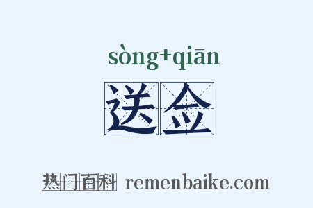 送佥是什么意思的图片